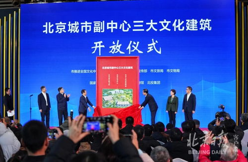 北京城市副中心三大文化建筑盛大揭幕，今起面向公眾開放并舉辦豐富文化交流活動